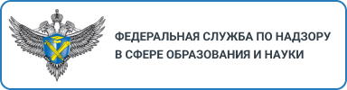 ФЕДЕРАЛЬНАЯ СЛУЖБА ПО НАДЗОРУ В СФЕРЕ ОБРАЗОВАНИЯ И НАУКИ.